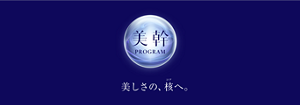 美幹（ビカン）プログラム。美しさの、核（コア）へ。