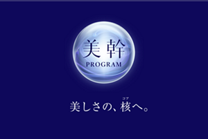 美幹（ビカン）プログラム。美しさの、核（コア）へ。