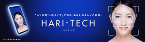 「ハリ状態*」×「肌タイプ」で知る、あなたのキレイの秘訣。 ハリテック *ハリ状態とはハリが気になる度合い