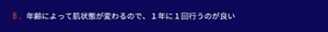 年齢によって肌状態が変わるので、１年に１回行うのが良い
