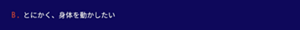 とにかく、身体を動かしたい