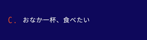 おなか一杯、食べたい