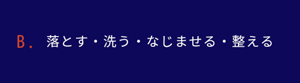 落とす・洗う・なじませる・整える