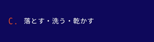 落とす・洗う・乾かす