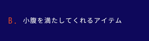 小腹を満たしてくれるアイテム