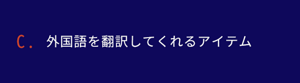 外国語を翻訳してくれるアイテム