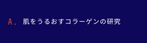 肌をうるおすコラーゲンの研究