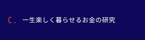 一生楽しく暮らせるお金の研究