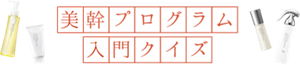 美幹プログラム入門クイズ