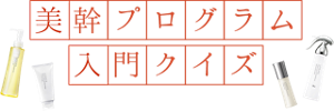美幹プログラム入門クイズ