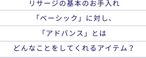 「根幹から、美しくなりたい。そう願う女性たちのために生まれたリサージの新プログラムの名称は？」