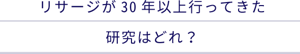 リサージが長年行ってきた研究はどれ？