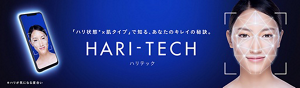 	「ハリ状態*」×「肌タイプ」で知る、あなたのキレイの秘訣。 ハリテック *ハリ状態とはハリが気になる度合い