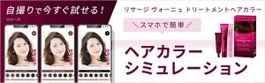 自撮りで今すぐ試せる！スマホで簡単。ヘアカラーシミュレーション。ヴォーニュのヘアカラーをあなたの髪でお試しいただけます。リサージ　ヴォーニュ　トリートメントヘアカラー