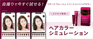 自撮りで今すぐ試せる！スマホで簡単。ヘアカラーシミュレーション。ヴォーニュのヘアカラーをあなたの髪でお試しいただけます。リサージ　ヴォーニュ　トリートメントヘアカラー