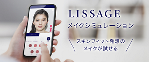 スキンフィット発想のメイクが試せる、リサージメイクシミュレーション　