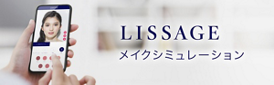 スキンフィット発想のメイクが試せる、リサージメイクシミュレーション