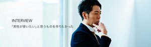 佐藤可士和氏インタビュー「男が使いたい」と思うものを作りたかった