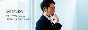 佐藤可士和氏インタビュー「男が使いたい」と思うものを作りたかった