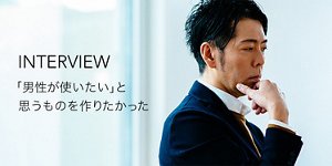 佐藤可士和氏インタビュー「男が使いたい」と思うものを作りたかった