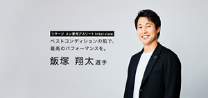 リサージ メン愛用者アスリート Interview ベストコンディションの肌で、最高のパフォーマンスを。 飯塚翔太選手