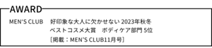 MEN‘S CLUB 　好印象な大人に欠かせない 2023年秋冬　ベストコスメ大賞　ボディケア部門 ５位［掲載：MEN’S CLUB11月号］