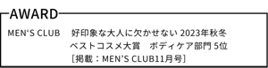 MEN‘S CLUB 　好印象な大人に欠かせない 2023年秋冬　ベストコスメ大賞　ボディケア部門 ５位［掲載：MEN’S CLUB11月号］