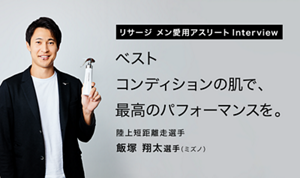 リサージ メン愛用アスリート Interview ベストコンディションの肌で、最高のパフォーマンスを。 陸上短距離走選手 飯塚翔太選手(ミズノ)
