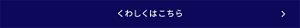 くわしくはこちら