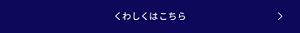 くわしくはこちら