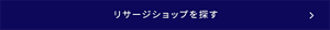 リサージショップを探す