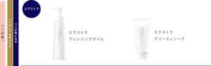 ハリがとても気になる、または気になる方にはエクストラクレンジングオイル、エクストラクリーミィソープがおすすめ。