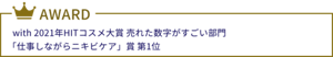 with 2021年HITコスメ大賞 売れた数字がすごい部門 「仕事しながらニキビケア」賞 第1位
