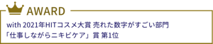 with 2021年HITコスメ大賞 売れた数字がすごい部門 「仕事しながらニキビケア」賞 第1位