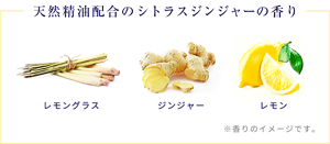 天然精油配合のシトラスジンジャーの香り。 レモングラス、ジンジャー、レモンの香りのイメージ図。