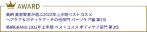 美的　美容賢者が選ぶ2022年上半期ベストコスメ ヘアケア＆ボディケア・その他部門パーツケア編2位 美的GRAND　2022年上半期ベストコスメボディケア部門3位