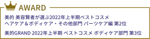 美的　美容賢者が選ぶ2022年上半期ベストコスメ ヘアケア＆ボディケア・その他部門パーツケア編2位 美的GRAND　2022年上半期ベストコスメボディケア部門3位
