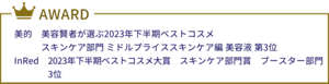 美的 美容賢者が選ぶ2023年下半期ベストコスメ  スキンケア部門 ミドルプライススキンケア編 美容液 第3位　InRed　2023年下半期ベストコスメ大賞　スキンケア部門賞　ブースター部門　３位