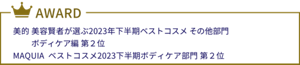 美的 美容賢者が選ぶ2023年下半期ベストコスメ その他部門 ボディケア編 第２位 MAQUIA ベストコスメ2023下半期ボディケア部門 第２位