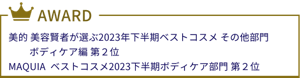 美的 美容賢者が選ぶ2023年下半期ベストコスメ その他部門 ボディケア編 第２位 MAQUIA ベストコスメ2023下半期ボディケア部門 第２位