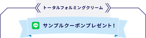 トータルフォルミングクリーム LINEサンプルクーポンプレゼント！