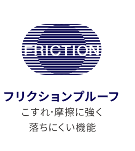 フリクションプルーフ こすれ･摩擦に強く 落ちにくい機能