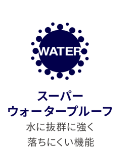 スーパー ウォータープルーフ 水に抜群に強く 落ちにくい機能