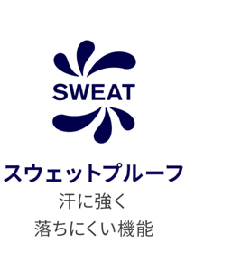 スウェットプルーフ 汗に強く 落ちにくい機能