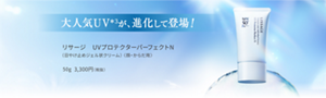 大人気UV＊3が、進化して登場！リサージ　UVプロテクターパーフェクトN(日やけ止めジェル状クリーム)＜顔・からだ用＞50g・3,300円(税抜)