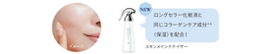 NEW ロングセラー化粧液(スキンメインテナイザー)と同じコラーゲンケア成分*4(保湿)を配合！