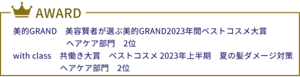 美的GRAND　美容賢者が選ぶ美的GRAND2023年間ベストコスメ大賞　ヘアケア部門　2位　with class　共働き大賞　ベストコスメ 2023年上半期　夏の髪ダメージ対策　ヘアケア部門　2位