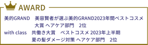 美的GRAND　美容賢者が選ぶ美的GRAND2023年間ベストコスメ大賞　ヘアケア部門　2位　with class　共働き大賞　ベストコスメ 2023年上半期　夏の髪ダメージ対策　ヘアケア部門　2位