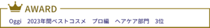 Oggi　2023年間ベストコスメ　プロ編　ヘアケア部門　3位