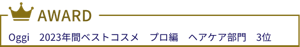 Oggi　2023年間ベストコスメ　プロ編　ヘアケア部門　3位